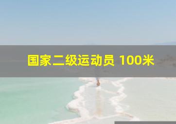 国家二级运动员 100米